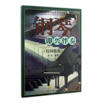 正版 钢琴即兴伴奏：校园歌曲 乐海编著 北京日报出版社 9787547722251 R库