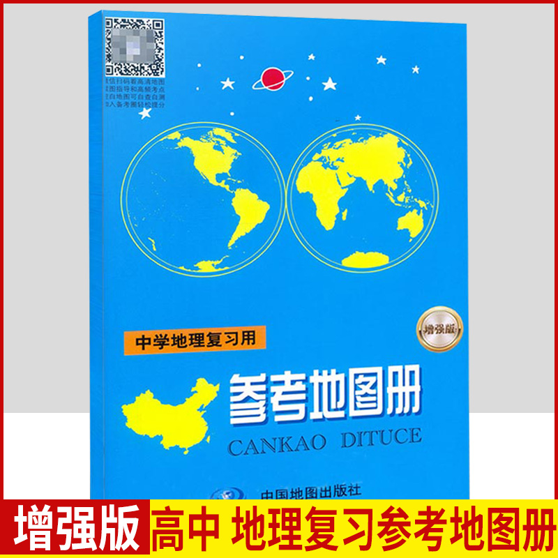 2021新版高中地理参考地图册 中学地理复习用参考地图册增强版 高中地理地图册填充地图册 高考区域地理图文详解 中国地图出版社