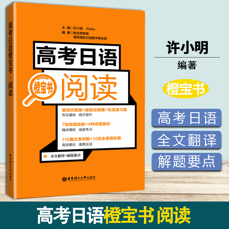 高考日语橙宝书 阅读 许小明 华东理工大学出版社