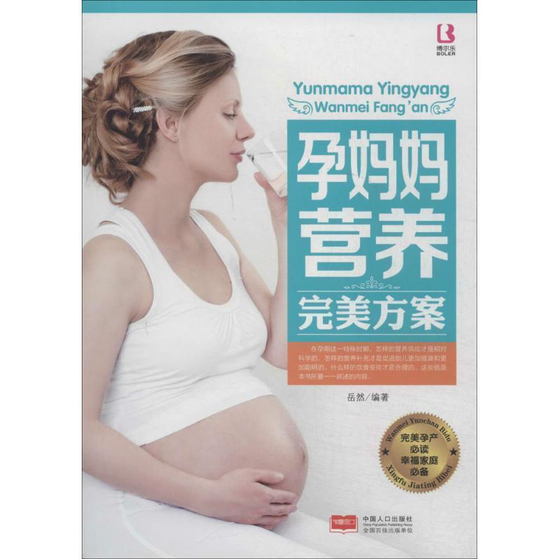 RT69包邮 孕妈妈营养方案中国人口出版社育儿与家教图书书籍