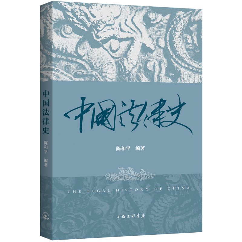 [rt] 中国法律史 9787542678133  陈和 上海三联书店 法律