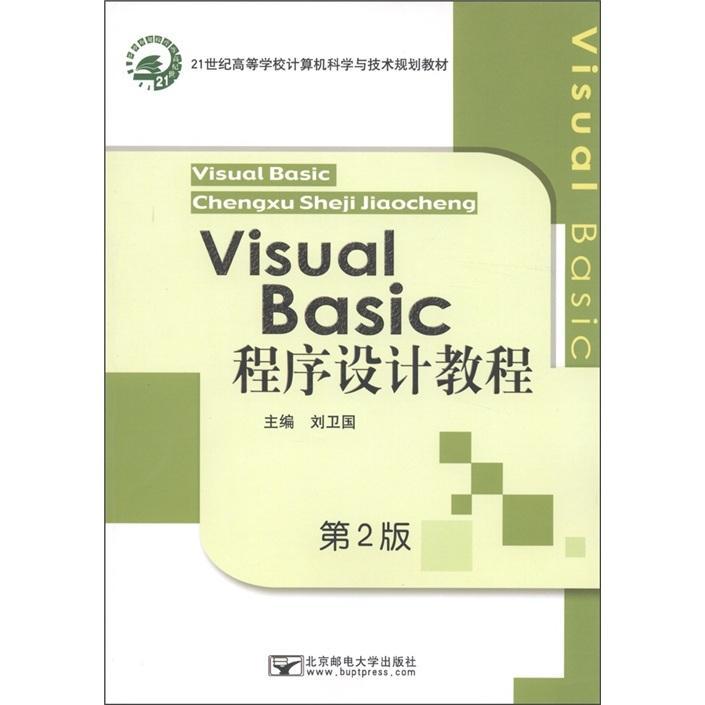 [rt] Visual Basic程序设计教程(第2版) 9787563520824  刘卫国 北京邮电大学出版社 计算机与网络