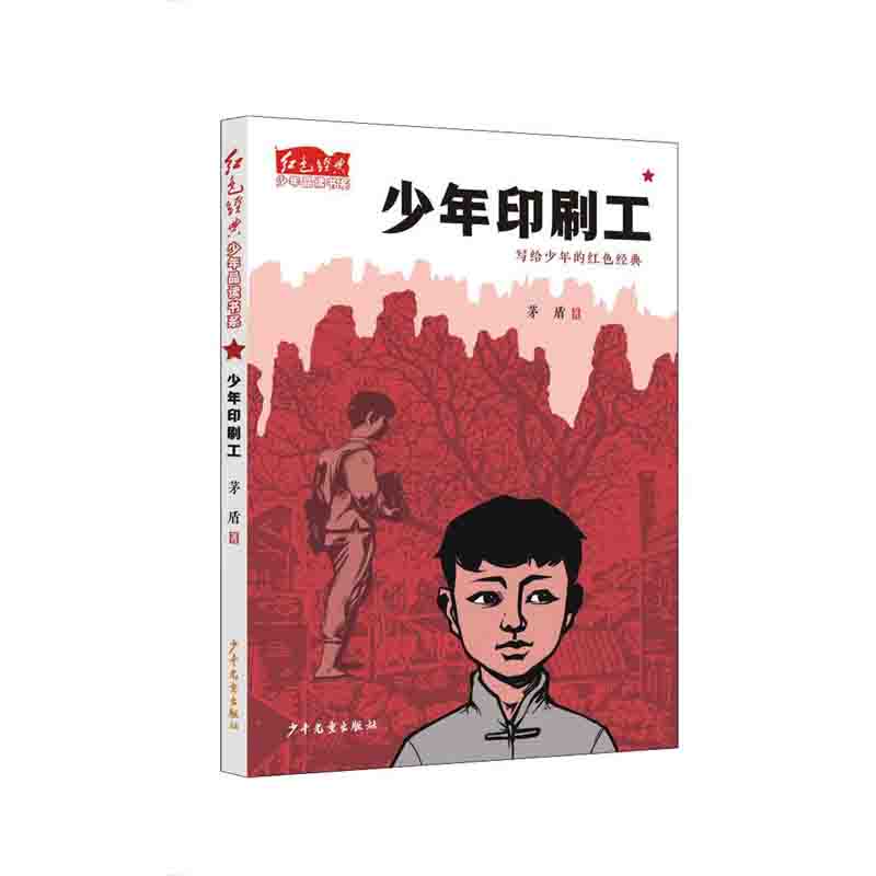 红色经典少年品读书系·少年印刷工 茅盾 著 上海少年儿童出版社 新华书店正版图书