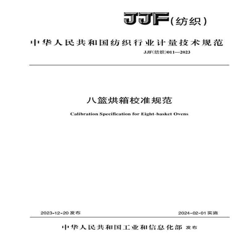 纺织品八篮烘箱校准规范纺织行业标准JJF（纺织）011-2023