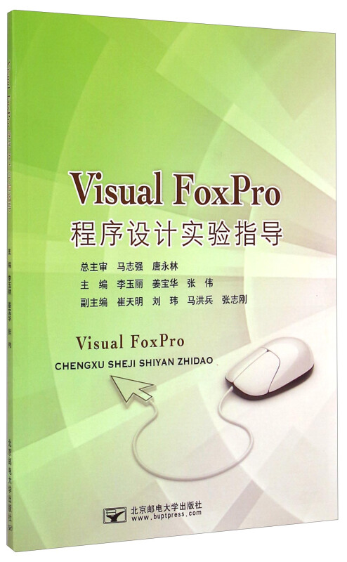 保证正版】Visual FoxPro程序设计实验指导李玉丽北京邮电大学出版社