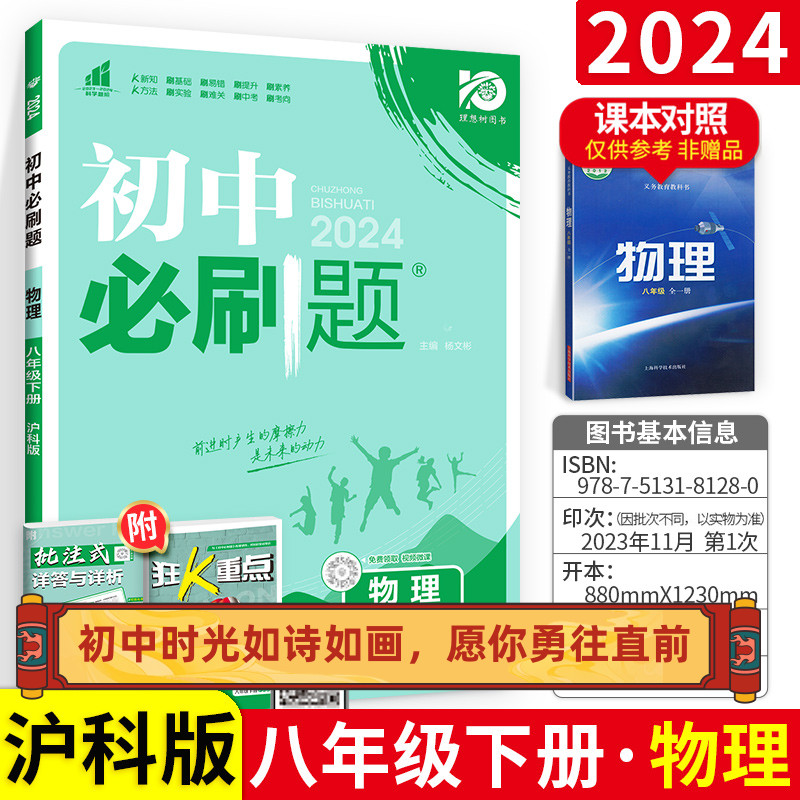 2024初中必刷题八九年级上下册物理沪科版上海科学技术出版社