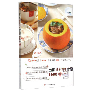 【正版】五脏营养调理食谱1688例（高清版） 犀文图书