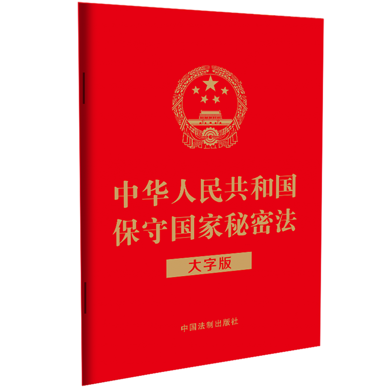 中华人民共和国保守国家秘密法:大字版