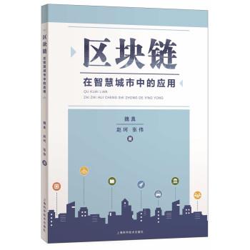 正版包邮  区块链在智慧城市中的应用 9787547857823 上海科学技术出版社 魏真,赵珂,张伟