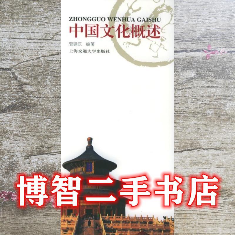 【正版包邮】 中国文化概述 郭建庆 上海交通大学出版社