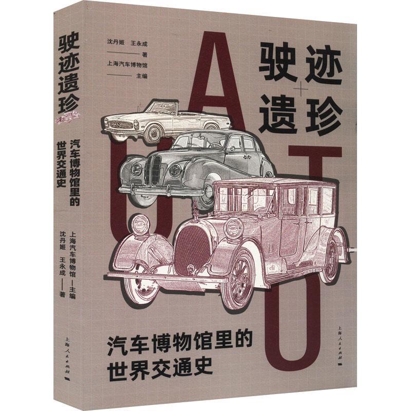 RT69包邮 驶迹遗珍：汽车博物馆里的世界交通史上海人民出版社经济图书书籍