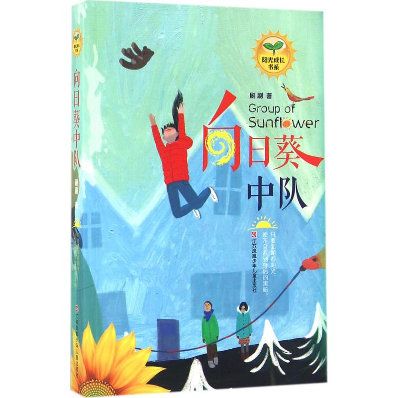 正版新书 向日葵中队 刷刷 著 9787534699085 江苏少年儿童出版社