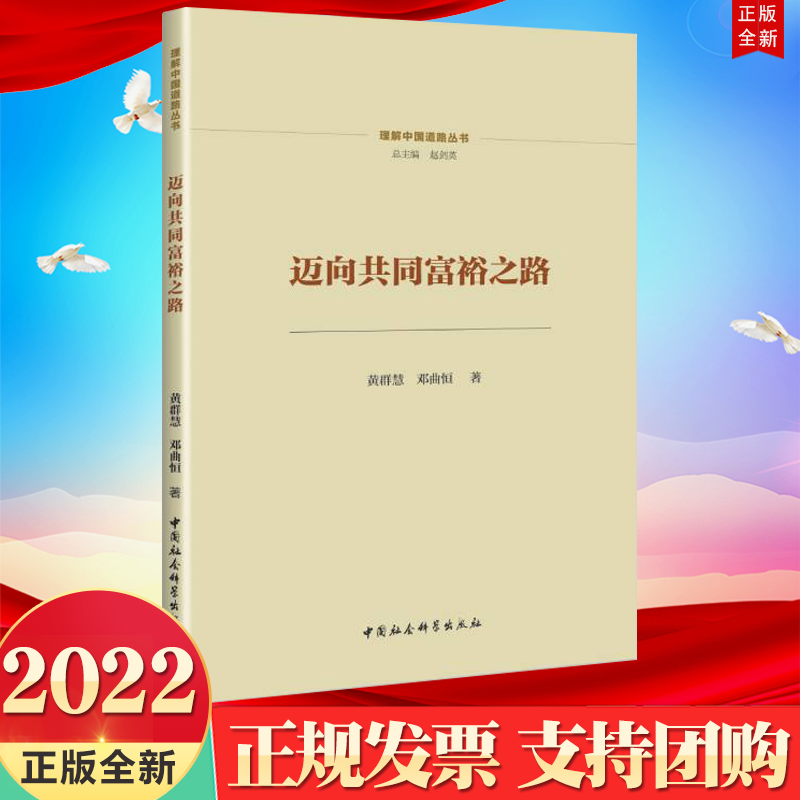 正版2022新书 迈向共同富裕之路 理解中国道路丛书 中国社会科学出版社9787522702629