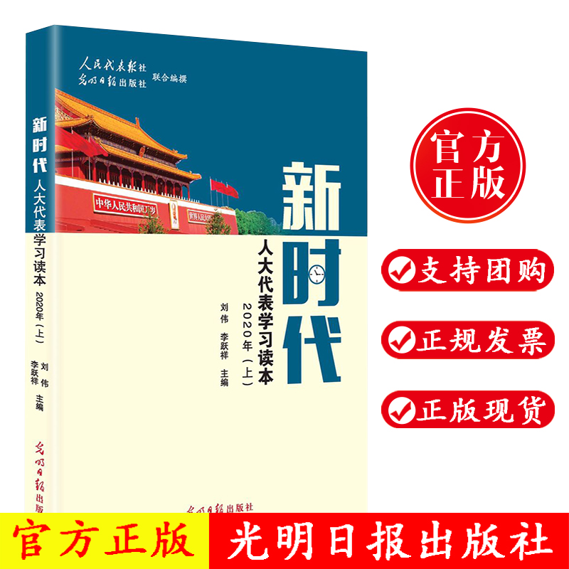 正版现货 新时代人大代表学习读本2020年（上）刘伟主编 光明日报出版社9787519452094