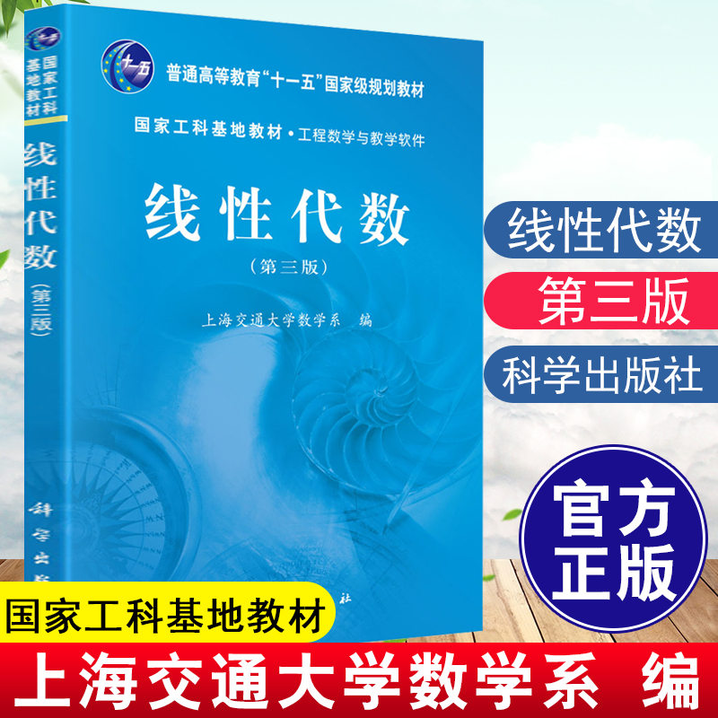 正版教材 线性代数（第三版） 上海交通大学数学系 科学出版社 本科研究生教材 普通高等教育“十一五”规划教材 经济学管理学书籍