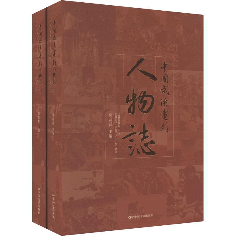 全新正版 中国武侠电影人物志 中国电影出版社 9787106054823