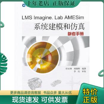 正版包邮LMS Imagine Lab AMESim系统建模和仿真实例教程 9787512405172 付永领祁晓野 北京航空航天大学出版社