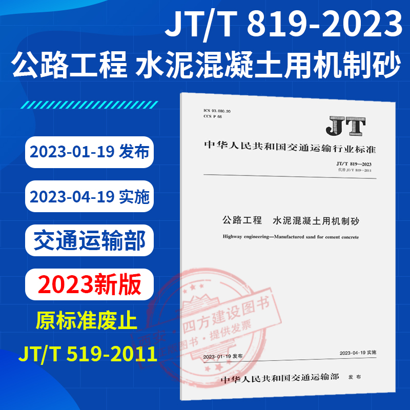 2023新版 JT/T 819-2023 公路工程 水泥混凝土用机制砂 代替 JT/T 819-2011 交通运输行业标准 人民交通出版社