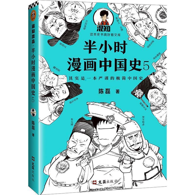 半小时漫画中国史 陈磊 著 9787549632725 文汇出版社