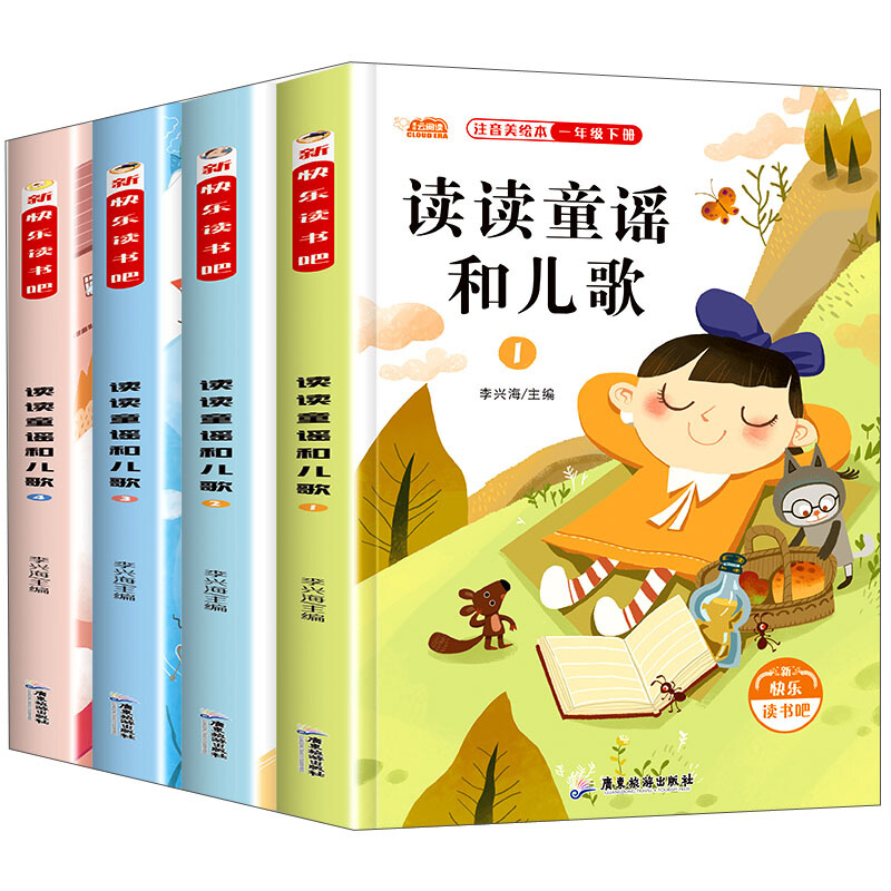 【正版】读读童谣和儿歌(1-4)李兴海广东旅游出版社9787557022914