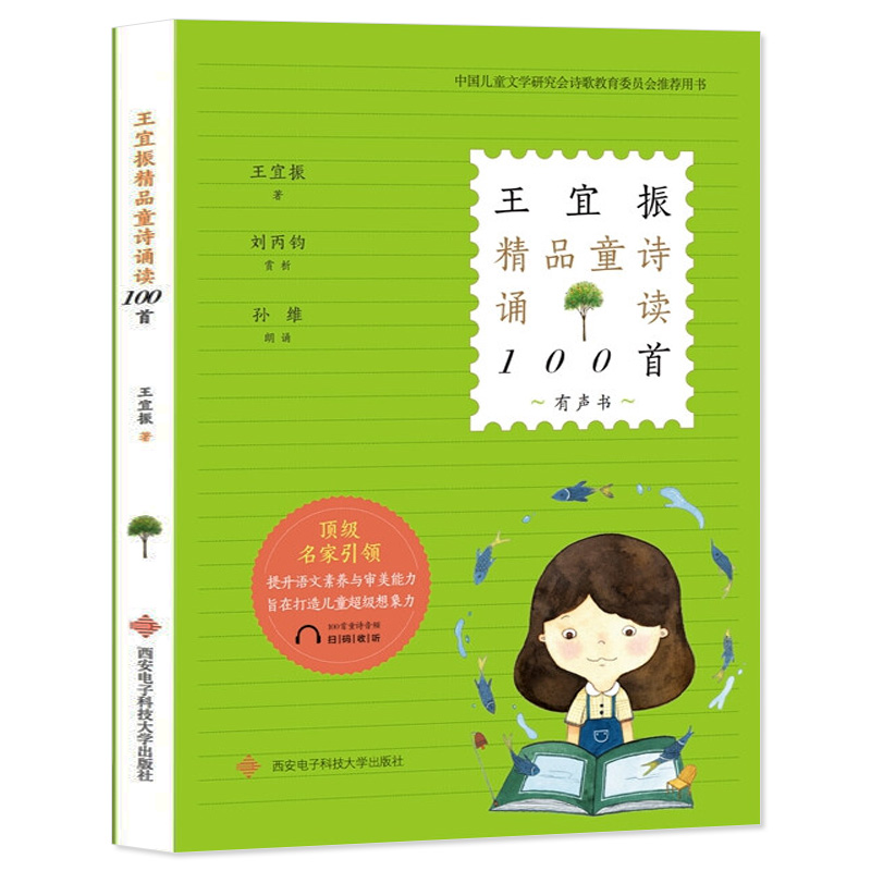王宜振精品童诗诵读100首（有声书）西安电子科技大学出版社