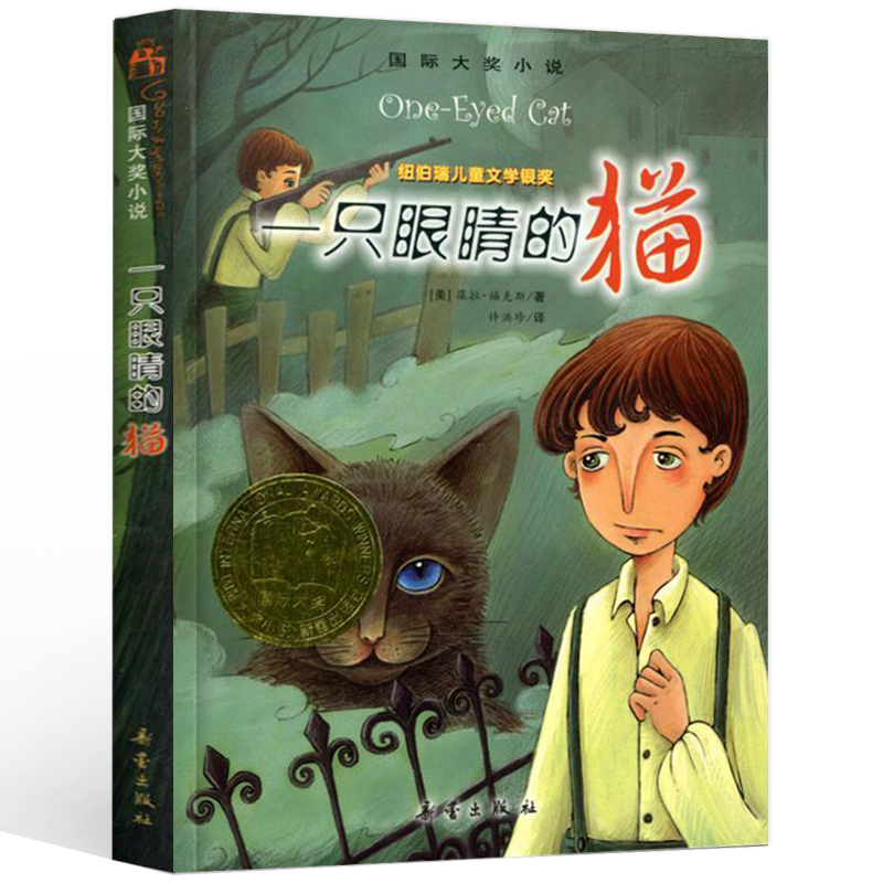一只眼睛的猫 纽伯瑞国际大奖小说 儿童文学书籍 6-9-12岁少儿读物 三四五六年级课外书新蕾出版社