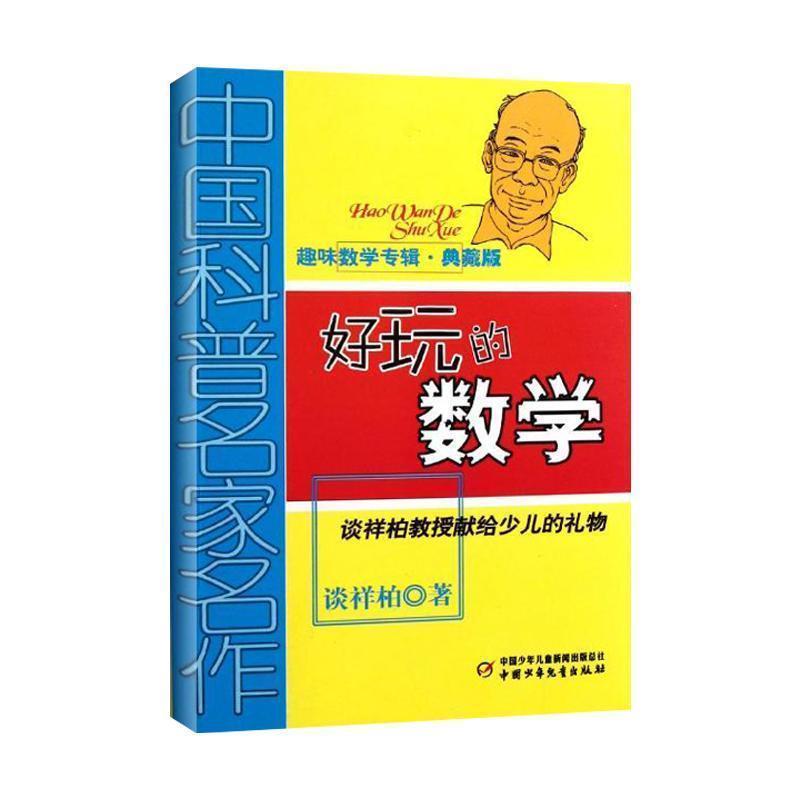 好玩的数学 谈祥柏著童书 少儿科普 新华书店正版畅销图书籍 中国少年儿童出版社