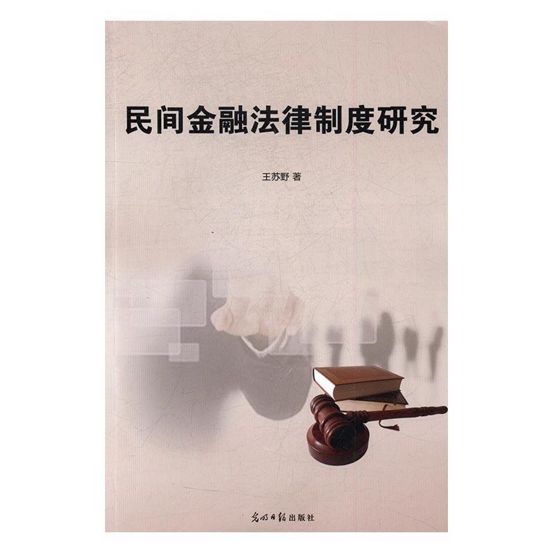 正版包邮  民间金融法律制度研究 9787519414597 光明日报出版社 王苏野