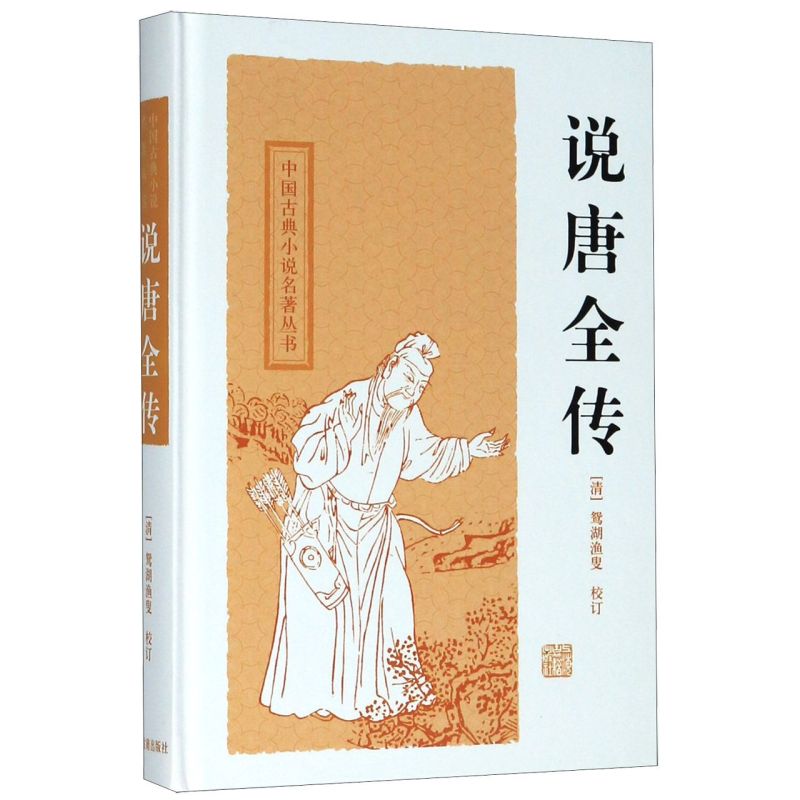 说唐全传(精)/中国古典小说名著丛书