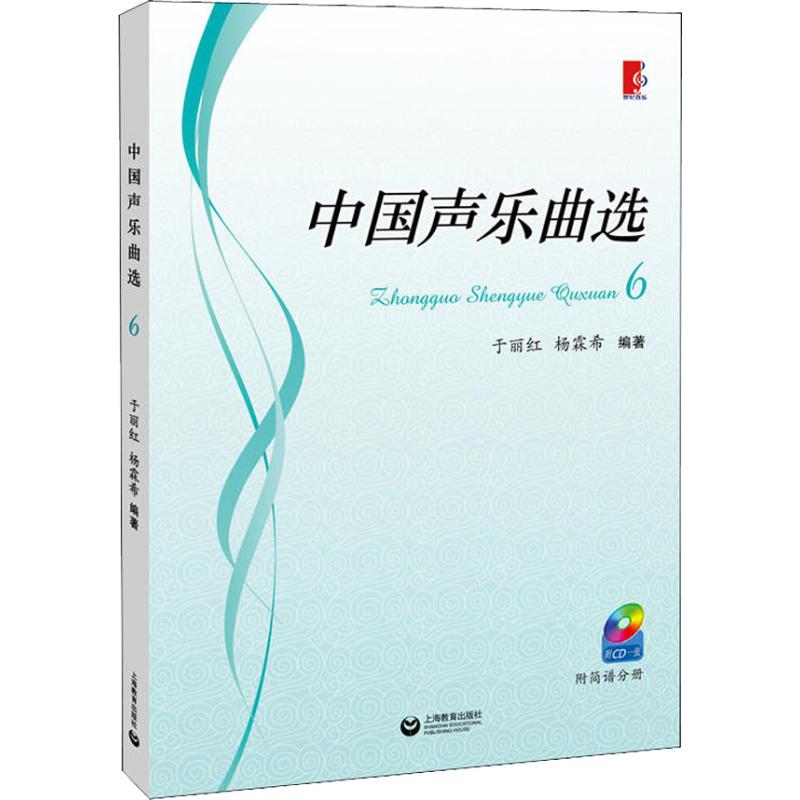 中国声乐曲选 6 于丽红,杨霖希 著 音乐（新）艺术 新华书店正版图书籍 上海教育出版社