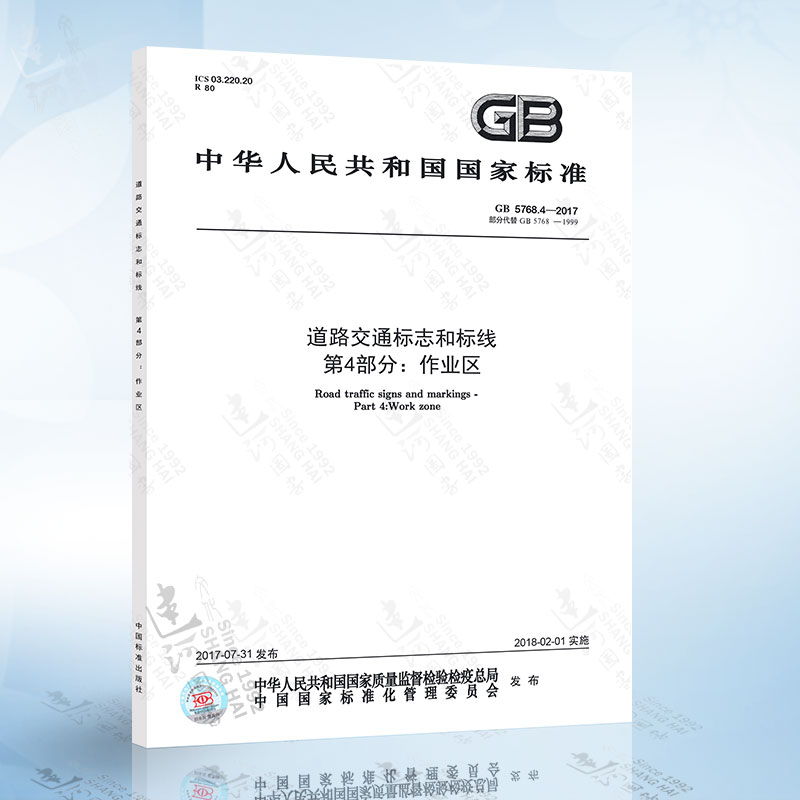 GB5768.4-2017 道路交通标志和标线 第4部分：作业区 中国标准出版社