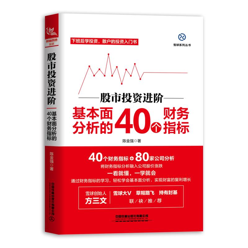 股市投资进阶:基本面分析的40个财务指标 中国铁道出版社有限公司 陈金强 著