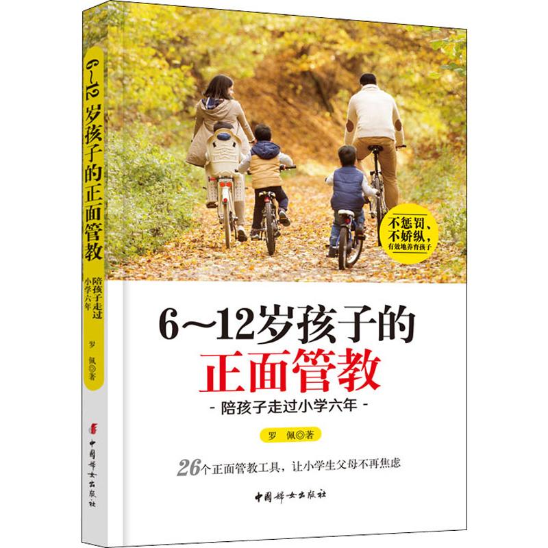6~12岁孩子的正面管教 陪孩子走过小学六年 中国妇女出版社 罗佩 著