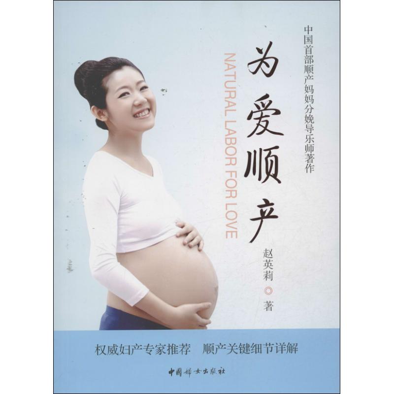 正版现货 为爱顺产 中国妇女出版社 赵英莉  著作 孕产/育儿