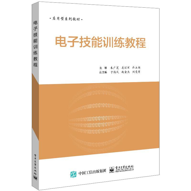 RT69包邮 电子技能训练教程(应用型系列教材)电子工业出版社工业技术图书书籍