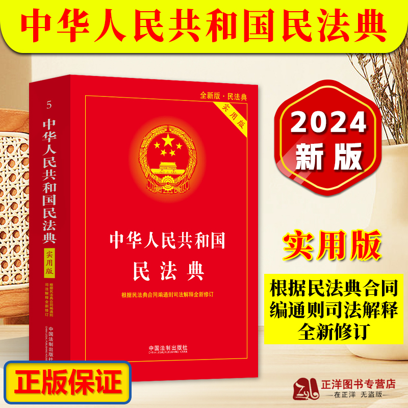 现货正版2024年版中华人民共和国民法典实用版 根据民法典合同编通则若干问题的解释修订 最新版法律法规司法解释中国法制出版社