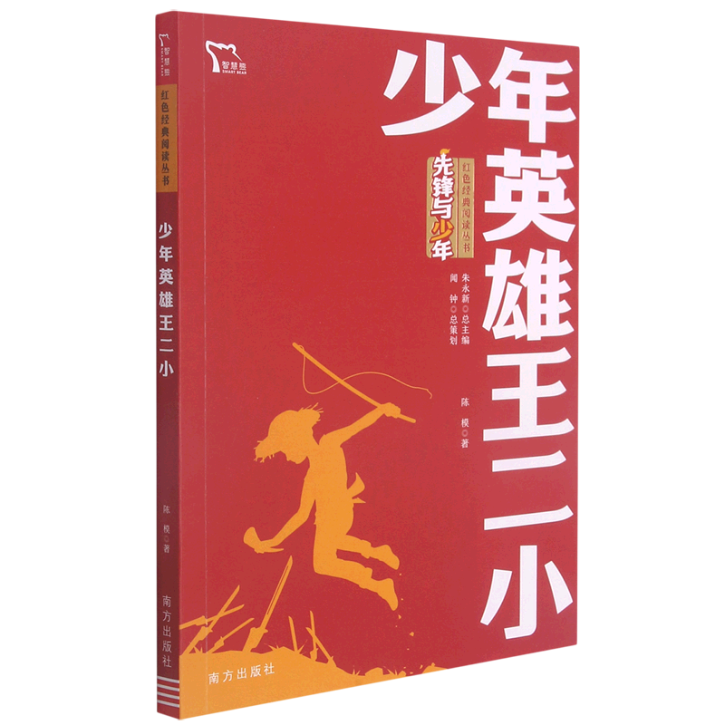 新华书店正版少年英雄王二小/先锋与少年红色经典阅读丛书