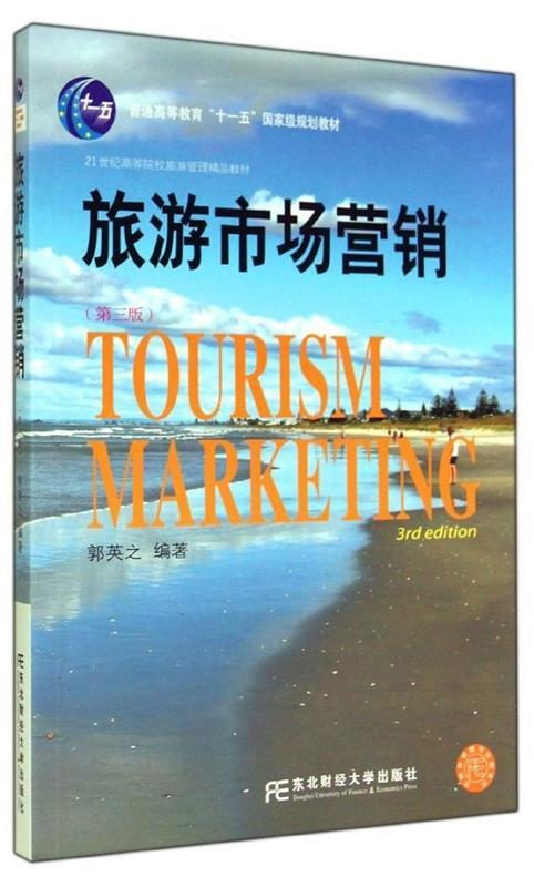 【正版包邮】 旅游市场营销(第三版) 郭英之 东北财经大学出版社