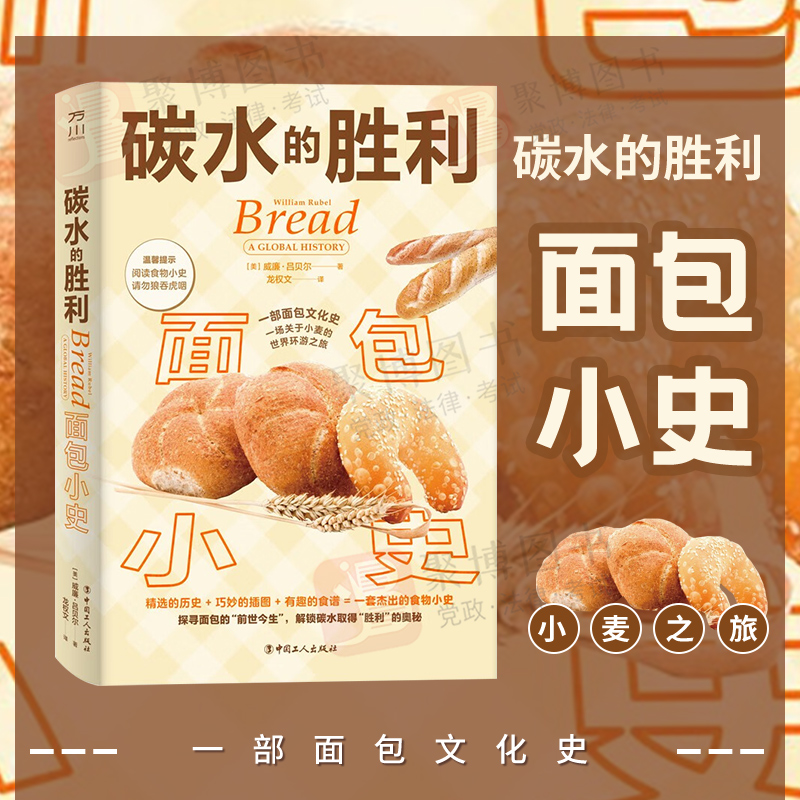 2022新书 碳水的胜利：面包小史 食物历史面包食谱 [美] 威廉·吕贝尔 中国工人出版社 9787500879183 正版书籍