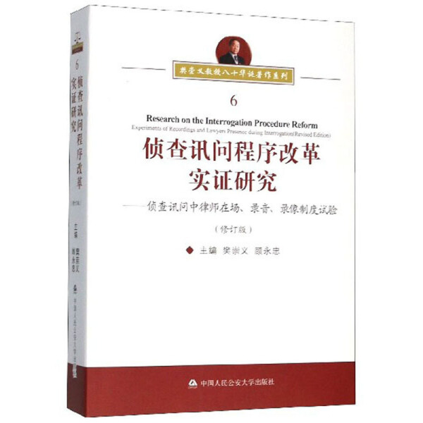 正版图书 侦查讯问程序改革实证研究 9787565336249无中国人民公安大学出版社
