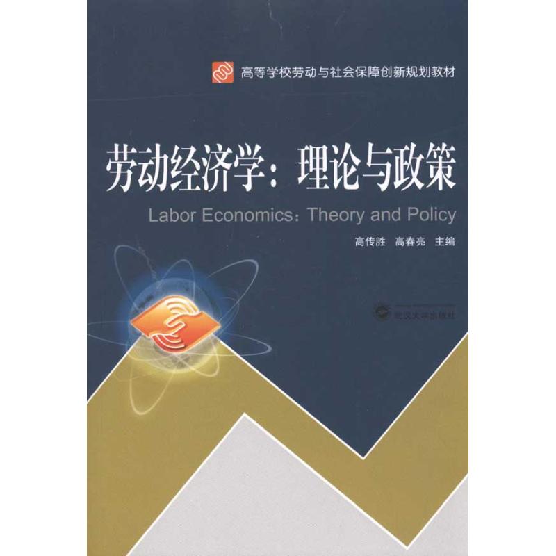 【正版包邮】 劳动经济学：理论与政策 高传胜 武汉大学出版社