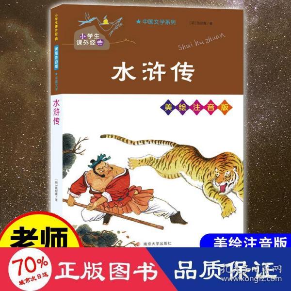 正版 水浒传 (明)施耐庵 南京大学出版社 9787305238161 R库