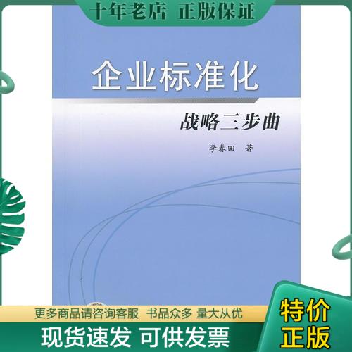 正版包邮企业标准化战略三步曲 9787506668873 李春田　著 中国标准出版社
