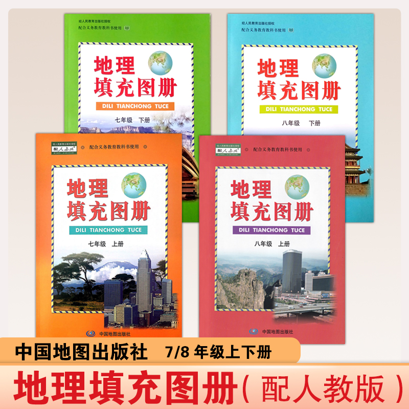 地理填充图册 七八年级上下册 中国地图出版社 配人教版 初中教辅