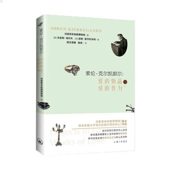 正版包邮  索伦·克尔凯郭尔：爱的物品，爱的作为 9787542678317 上海三联书店 [丹]尤金姆·加尔夫
