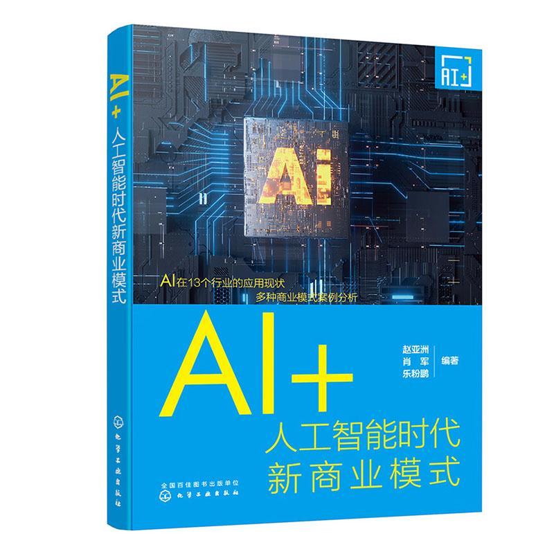 [rt] AI+:人工智能时代新商业模式 9787122418623  赵亚洲 化学工业出版社 经济