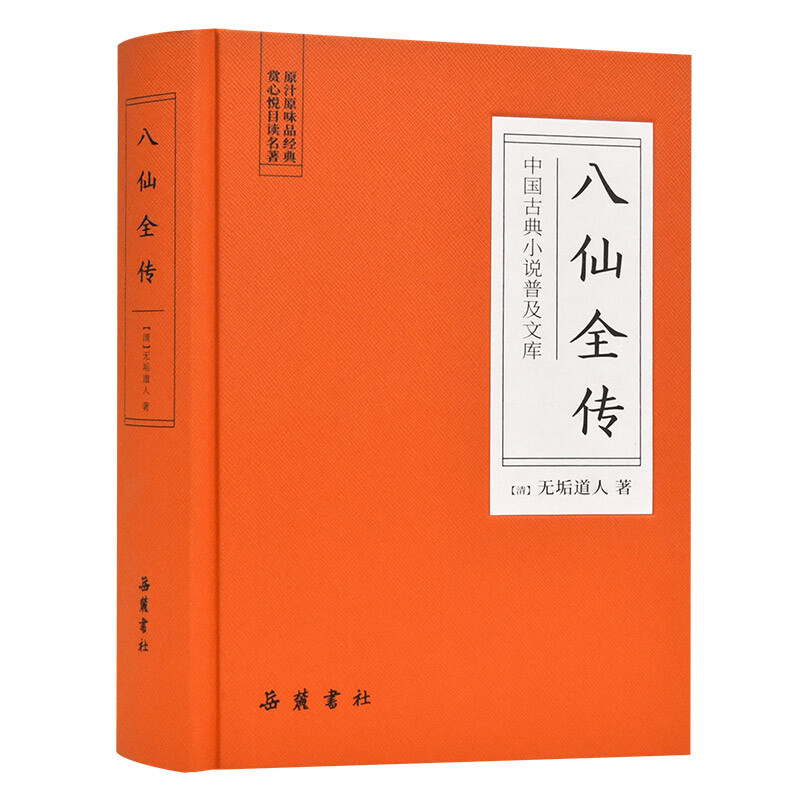 中国古典小说普及文库：八仙全传 原著无删减精装