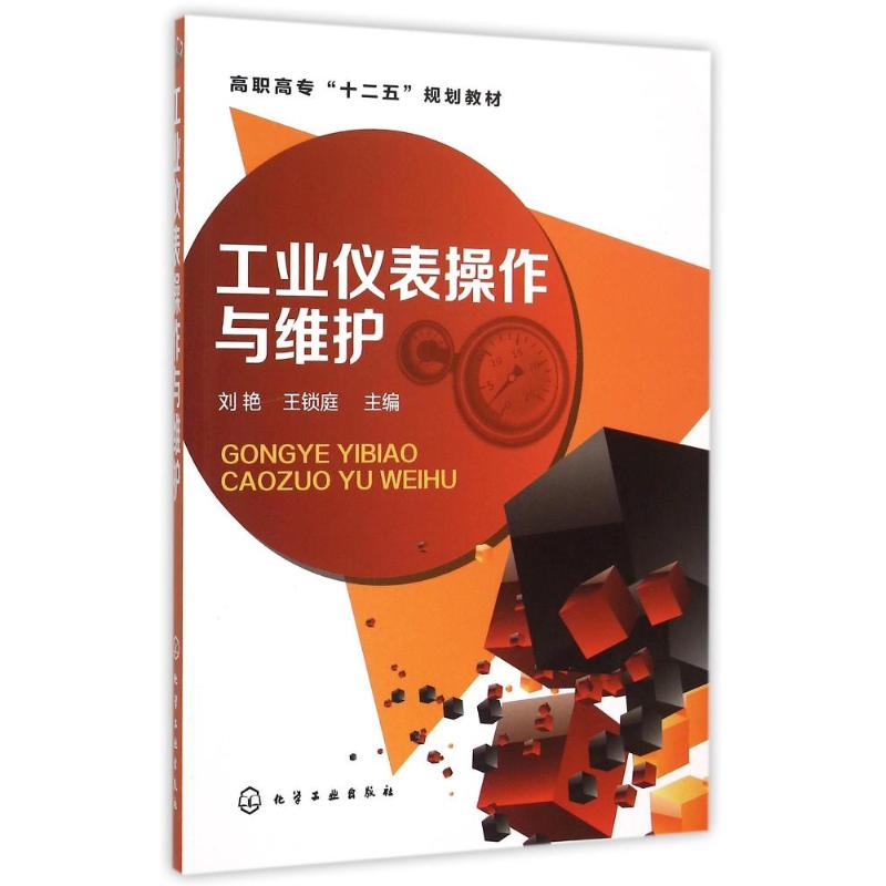 【正版包邮】 工业仪表操作与维护(刘艳) 刘艳 化学工业出版社