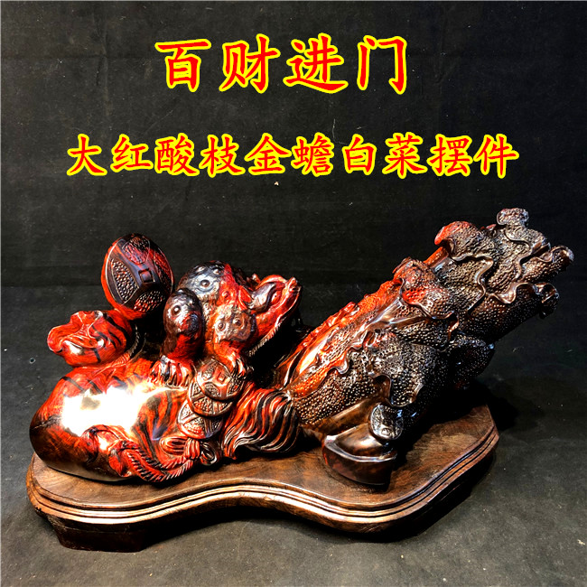 老挝大红酸枝百财木雕红木白菜金蟾工艺品中国工雕刻黑红火焰纹料