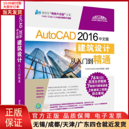 【全新正版】 AutoCAD 2016中文版建筑设计从入门到精通 计算机/网络/图形图像/多媒体（新） 9787302459811